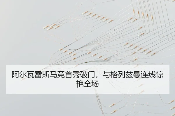 a-er-wa-lei-si-ma-jing-shou-xiu-po-men-yu-ge-lie-zi-man-lian-xian-jing-yan-quan-chang-2-611.jpg