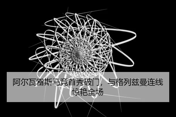 a-er-wa-lei-si-ma-jing-shou-xiu-po-men-yu-ge-lie-zi-man-lian-xian-jing-yan-quan-chang-3-303.jpg