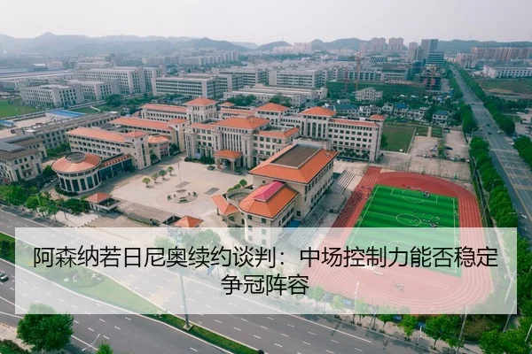阿森纳若日尼奥续约谈判：中场控制力能否稳定争冠阵容