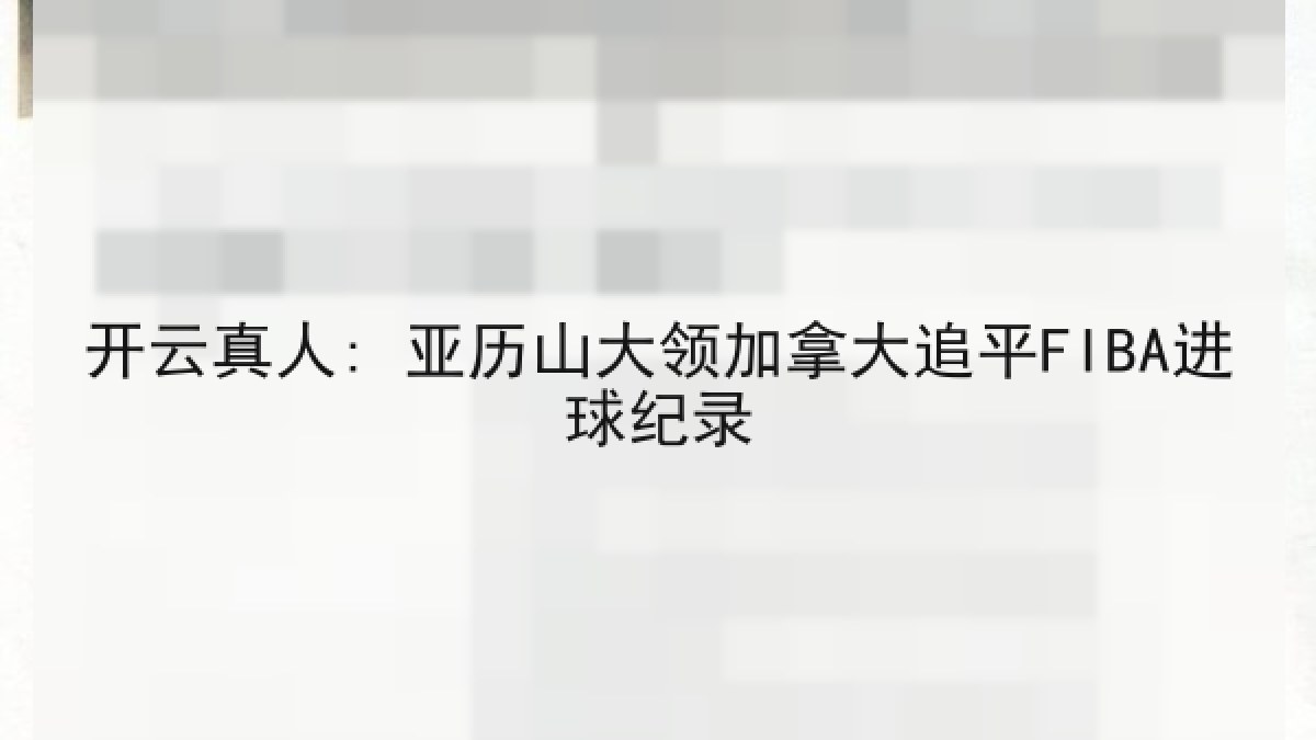 开云真人: 亚历山大领加拿大追平FIBA进球纪录