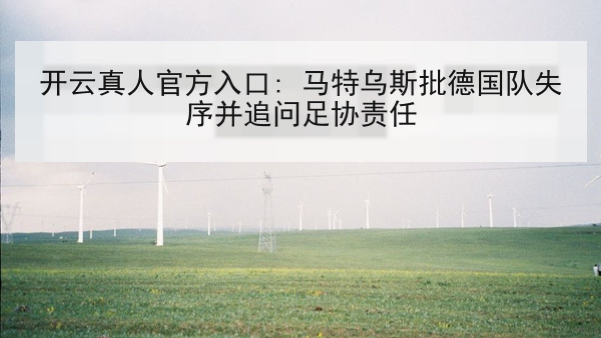 开云真人官方入口: 马特乌斯批德国队失序并追问足协责任