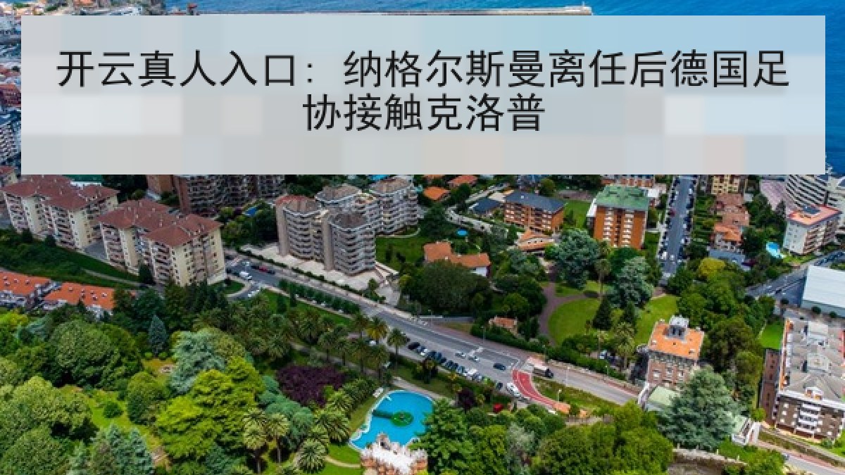 开云真人入口: 纳格尔斯曼离任后德国足协接触克洛普