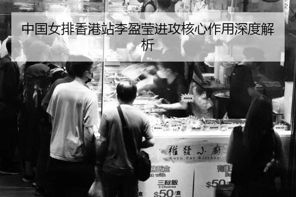 zhong-guo-nv-pai-xiang-gang-zhan-li-ying-ying-jin-gong-he-xin-zuo-yong-shen-du-jie-xi-3-505.jpg