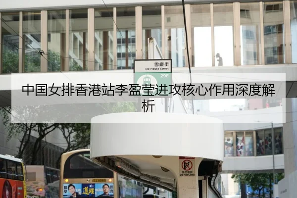 中国女排香港站李盈莹进攻核心作用深度解析