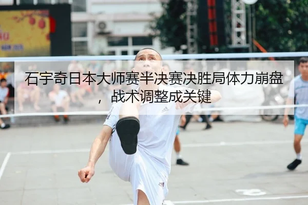 shi-yu-qi-ri-ben-da-shi-sai-ban-jue-sai-jue-sheng-ju-ti-li-beng-pan-zhan-shu-tiao-zheng-cheng-guan-jian-2-840.jpg