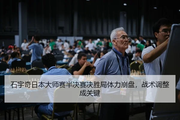石宇奇日本大师赛半决赛决胜局体力崩盘，战术调整成关键