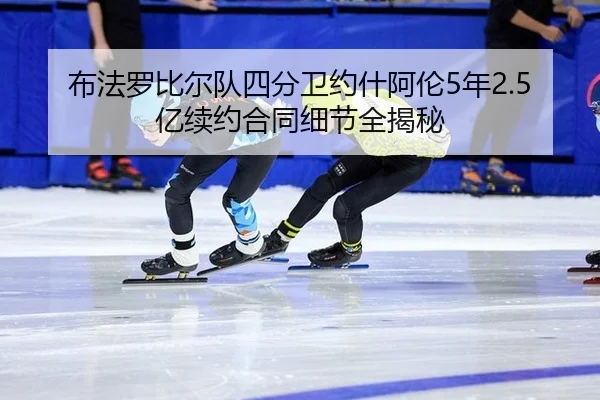 bu-fa-luo-bi-er-dui-si-fen-wei-yue-shen-a-lun-nian-yi-xu-yue-he-tong-xi-jie-quan-jie-mi-2-408.jpg