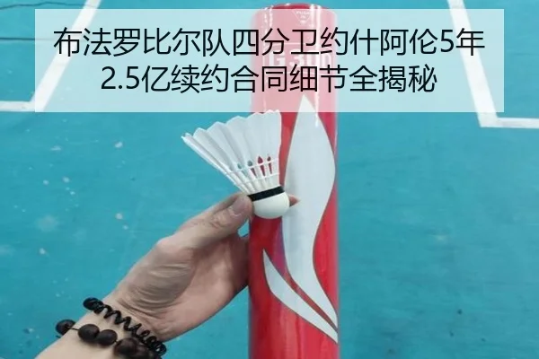 布法罗比尔队四分卫约什阿伦5年2.5亿续约合同细节全揭秘