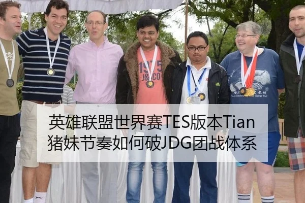英雄联盟世界赛TES版本Tian猪妹节奏如何破JDG团战体系