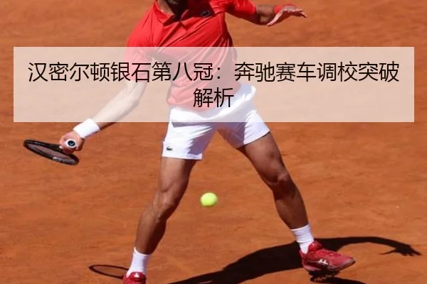 han-mi-er-dun-yin-shi-di-ba-guan-ben-chi-sai-che-diao-xiao-tu-po-jie-xi-2-765.jpg