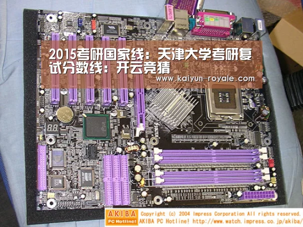 2015考研国家线:天津大学考研复试分数线:开云竞猜(图2) 开云电竞