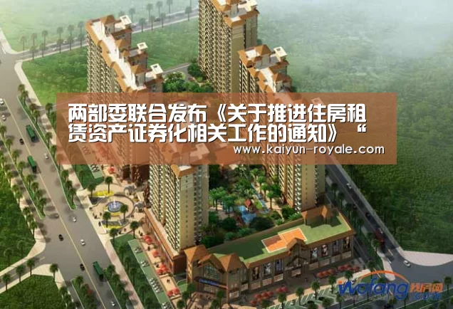 两部委联合发布《关于推进住房租赁资产证券化相关工作的通知》“开云竞猜”(图3) 开云竞猜