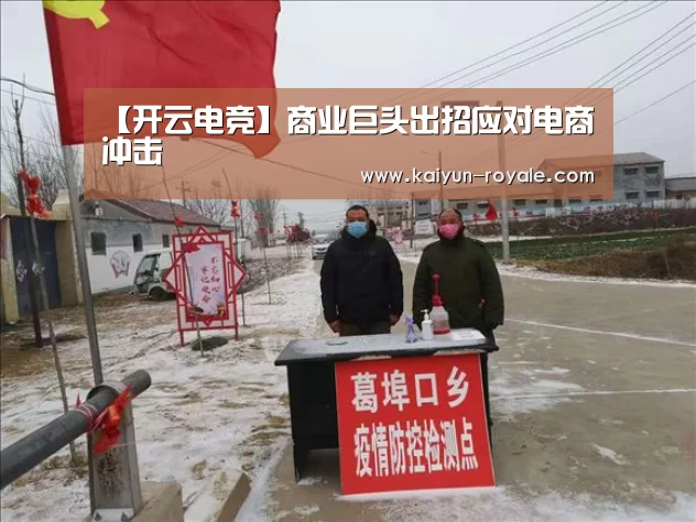 【开云电竞】商业巨头出招应对电商冲击(图4) 开云电竞