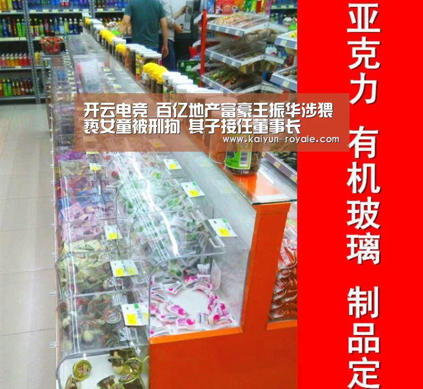 开云电竞_百亿地产富豪王振华涉猥亵女童被刑拘 其子接任董事长(图1) 开云竞猜