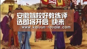 安徽驾校好教练评选即将开启 快来评选我心目中的金牌好教练“开云直播”(图1) 开云电竞