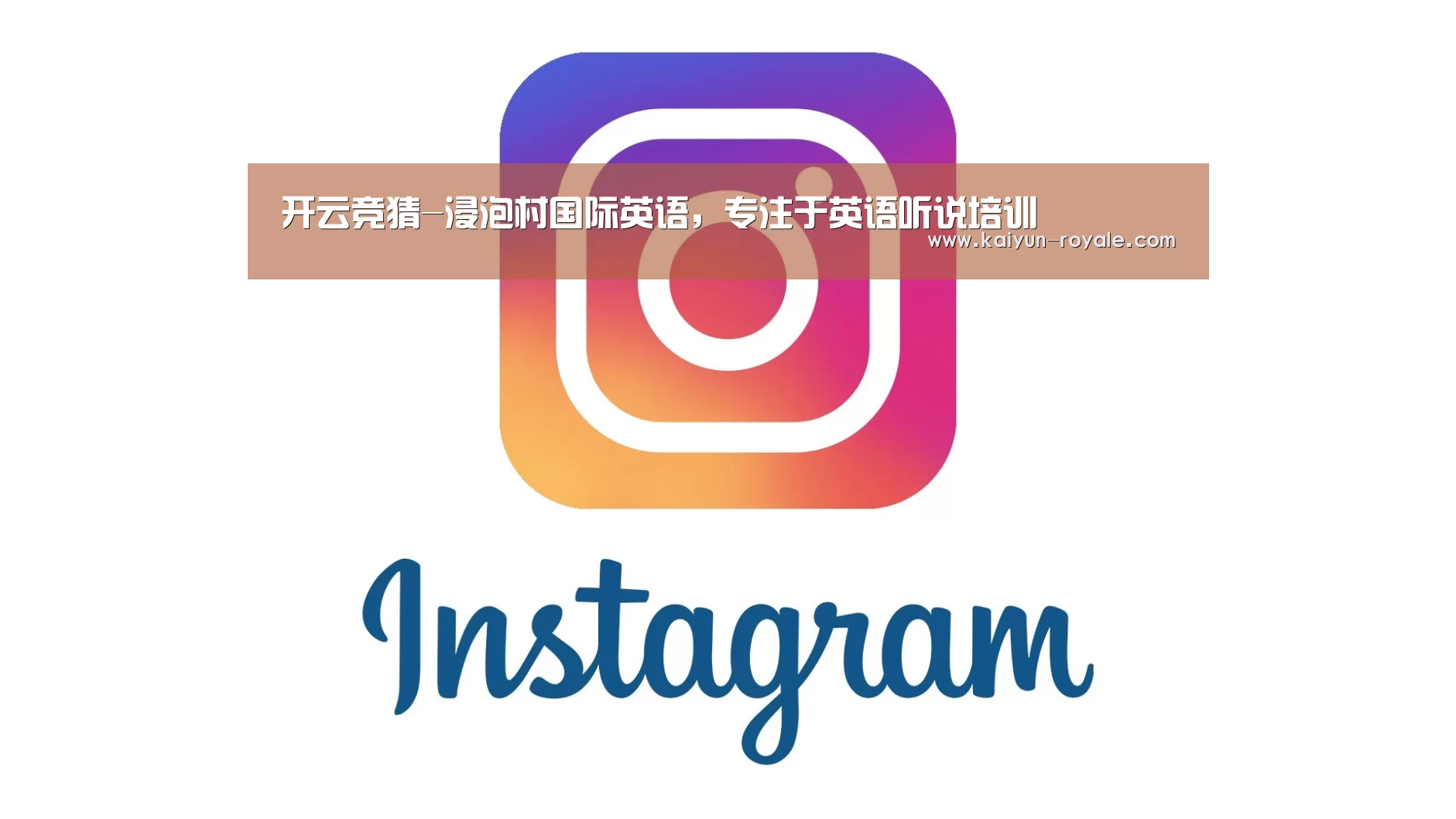 开云竞猜-浸泡村国际英语，专注于英语听说培训