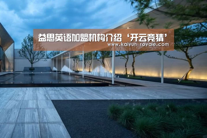 益思英语加盟机构介绍‘开云竞猜’(图2) 开云竞猜